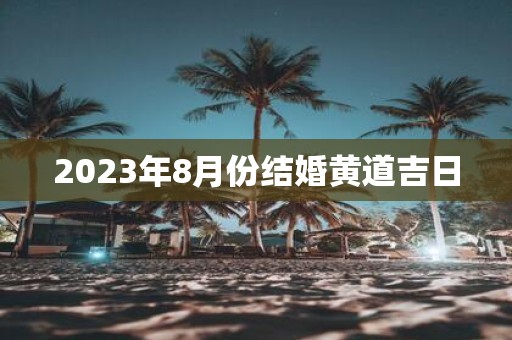 2025年8月份结婚黄道吉日