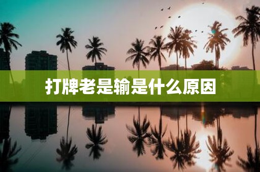 打牌老是输是什么原因
