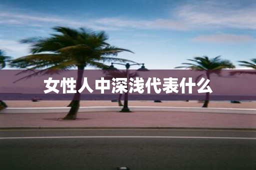 女性人中深浅代表什么