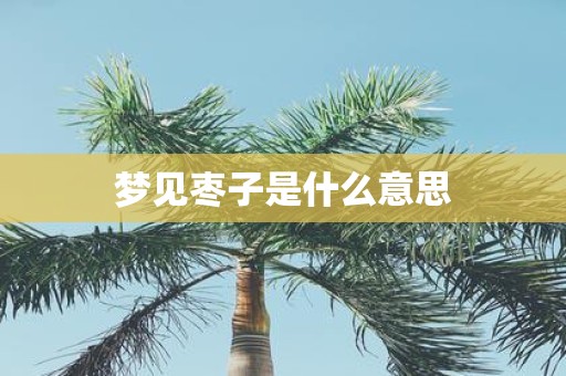 梦见枣子是什么意思
