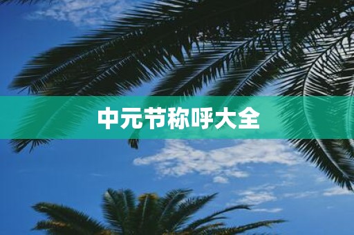 中元节称呼大全 中元节称呼大全
