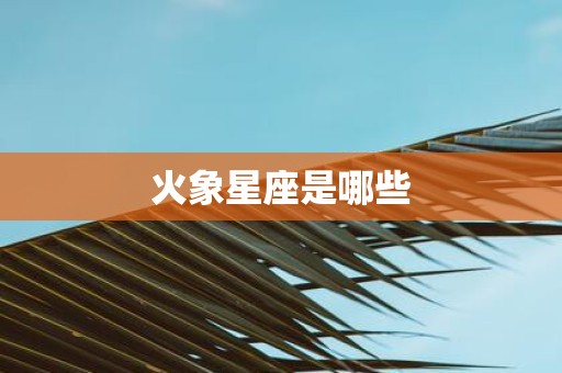 火象星座是哪些