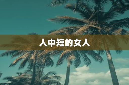 人中短的女人