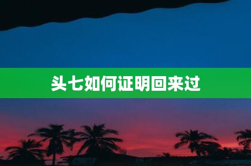 头七如何证明回来过