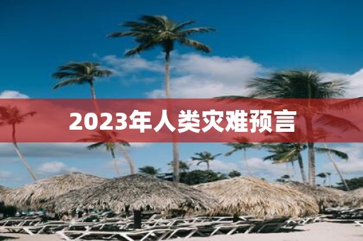 2025年人类灾难预言
