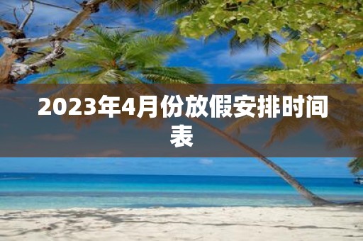 2025年4月份放假安排时间表