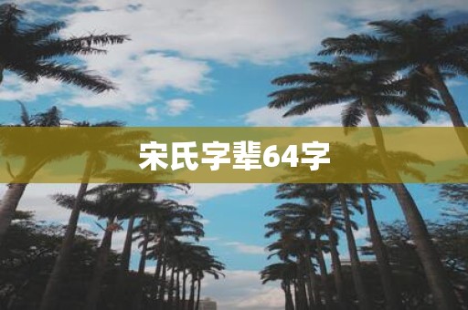 宋氏字辈64字