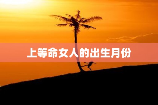 上等命女人的出生月份