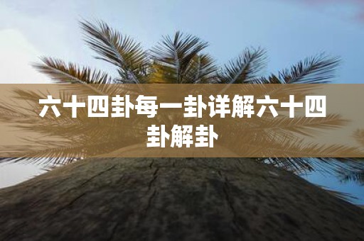 六十四卦每一卦详解六十四卦解卦