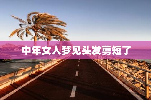 中年女人梦见头发剪短了