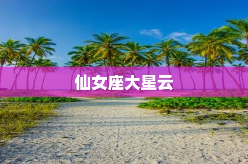 仙女座大星云