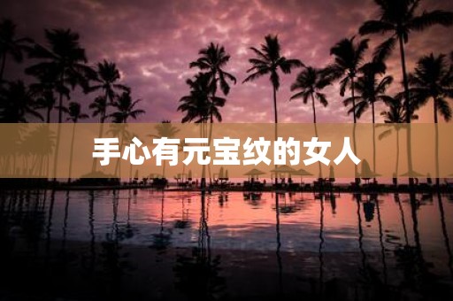 手心有元宝纹的女人