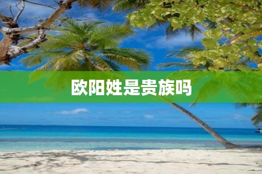 欧阳姓是贵族吗