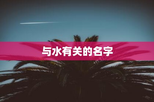 与水有关的名字