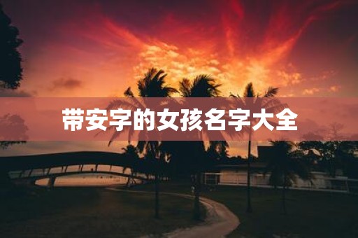 带安字的女孩名字大全