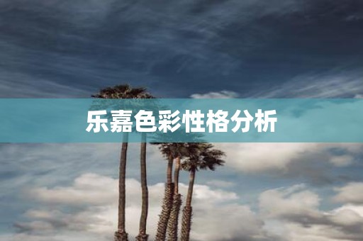 乐嘉色彩性格分析