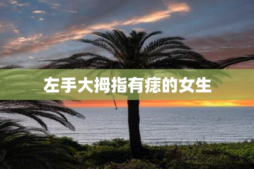 左手大拇指有痣的女生