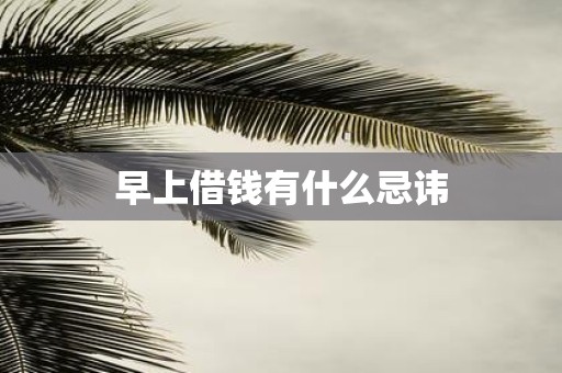 早上借钱有什么忌讳
