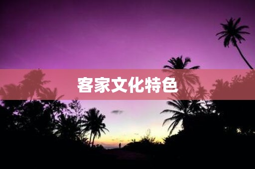 客家文化特色
