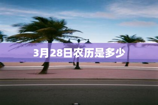 3月28日农历是多少