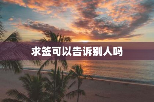 求签可以告诉别人吗