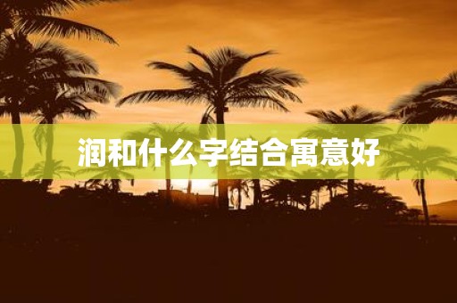 润和什么字结合寓意好