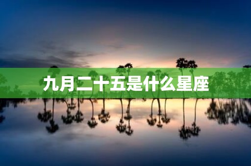 九月二十五是什么星座