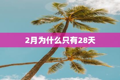 2月为什么只有28天