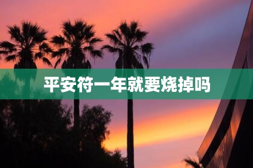 平安符一年就要烧掉吗