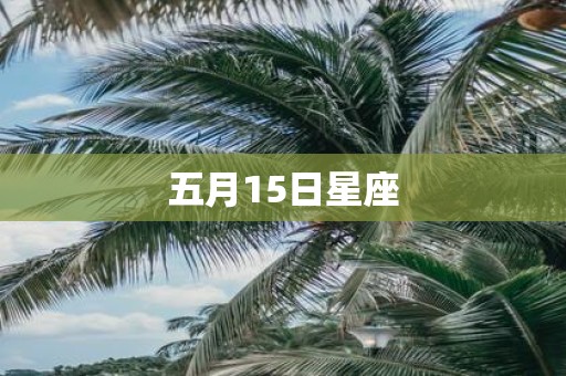五月15日星座