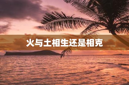 火与土相生还是相克