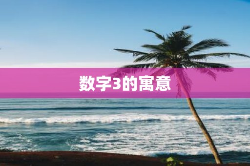 数字3的寓意