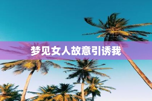 梦见女人故意引诱我