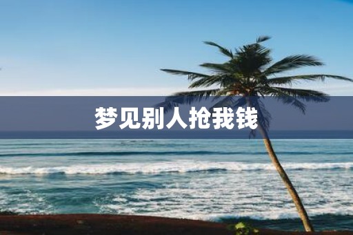梦见别人抢我钱