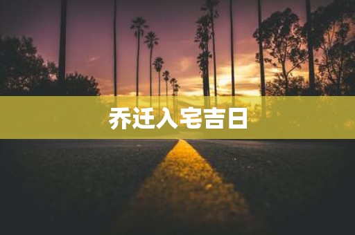 乔迁入宅吉日