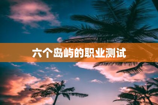 六个岛屿的职业测试