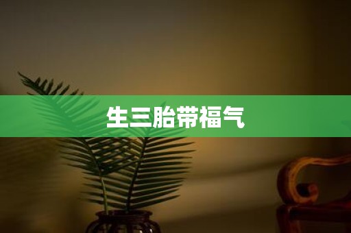 生三胎带福气