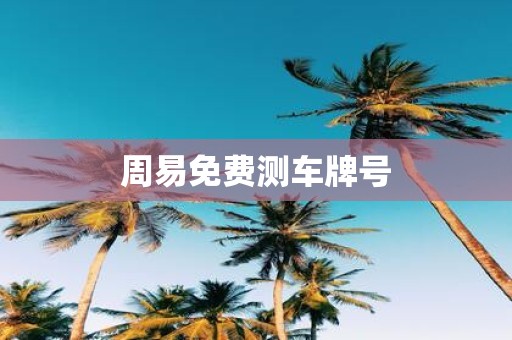 周易免费测车牌号