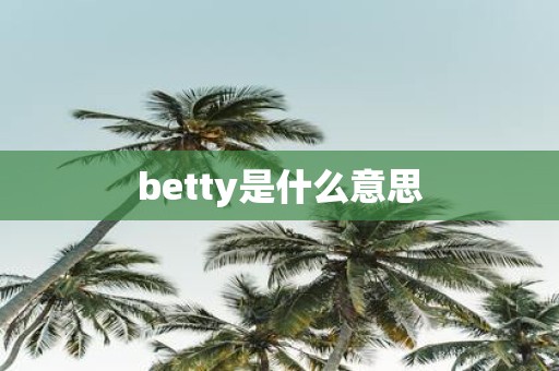 betty是什么意思