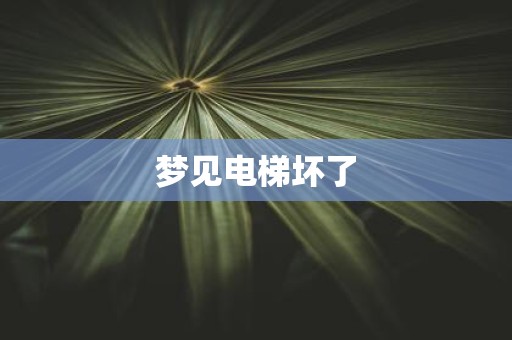 梦见电梯坏了