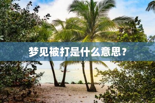 梦见被打是什么意思？