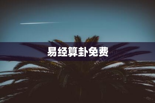 易经算卦免费