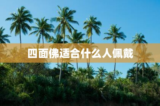 四面佛适合什么人佩戴