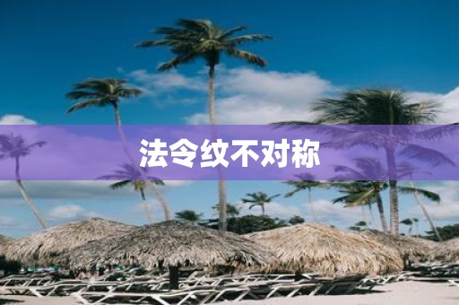 法令纹不对称