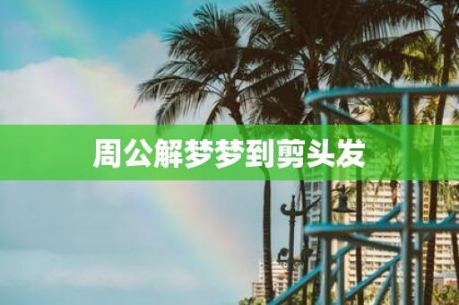 周公解梦梦到剪头发