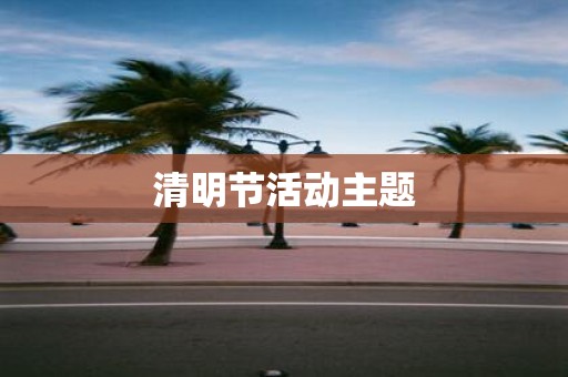 清明节活动主题