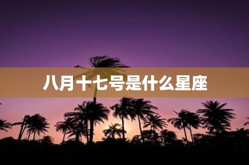 八月十七号是什么星座