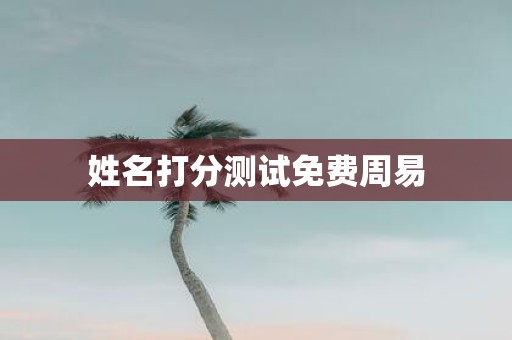 姓名打分测试免费周易
