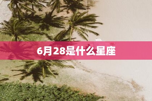 6月28是什么星座