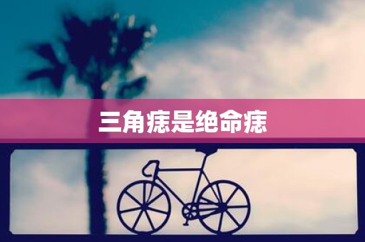 三角痣是绝命痣